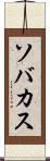 ソバカス Scroll
