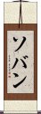 Soban Scroll