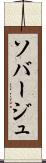 ソバージュ Scroll