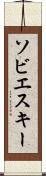ソビエスキー Scroll