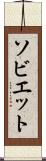 ソビエット Scroll