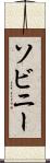 ソビニー Scroll