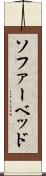 ソファーベッド Scroll