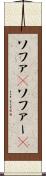 ソファ(P) Scroll