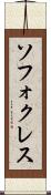 ソフォクレス Scroll