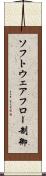 ソフトウェアフロー制御 Scroll