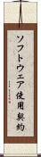 ソフトウェア使用契約 Scroll