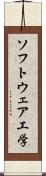 ソフトウェア工学 Scroll