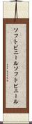 ソフトビニール Scroll