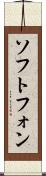 ソフトフォン Scroll