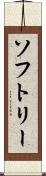 ソフトリー Scroll
