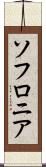 ソフロニア Scroll