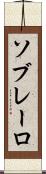 ソブレーロ Scroll