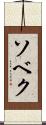 ソベク Scroll