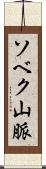 ソベク山脈 Scroll