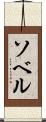 ソベル Scroll