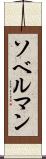 ソベルマン Scroll