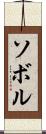 ソボル Scroll