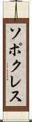 ソポクレス Scroll