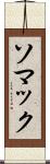 ソマック Scroll