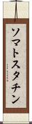 ソマトスタチン Scroll