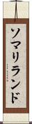 ソマリランド Scroll