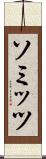 ソミッツ Scroll