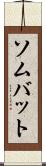 ソムバット Scroll