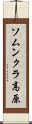 ソムンクラ高原 Scroll