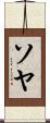 ソヤ Scroll