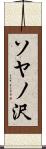 ソヤノ沢 Scroll