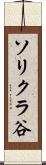 ソリクラ谷 Scroll