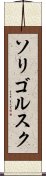 ソリゴルスク Scroll