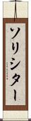 ソリシター Scroll