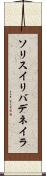 ソリスイリバデネイラ Scroll