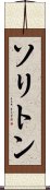 ソリトン Scroll