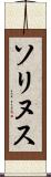 ソリヌス Scroll