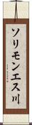 ソリモンエス川 Scroll
