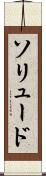 ソリュード Scroll