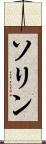 ソリン Scroll