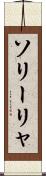 ソリーリャ Scroll