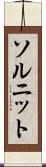 ソルニット Scroll
