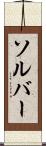 ソルバー Scroll