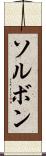 ソルボン Scroll