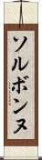 ソルボンヌ Scroll