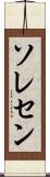 ソレセン Scroll