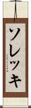 ソレッキ Scroll