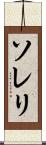 ソレリ Scroll