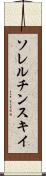 ソレルチンスキイ Scroll