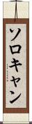 ソロキャン Scroll